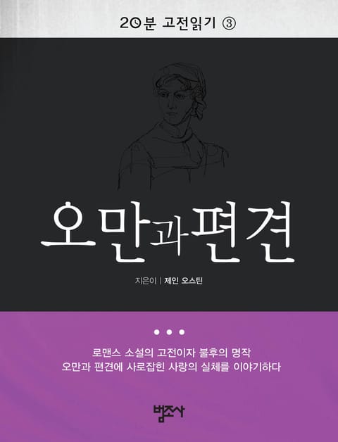 20분 고전읽기 3권 오만과 편견 표지 이미지