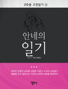 20분 고전읽기 4권 안네의 일기