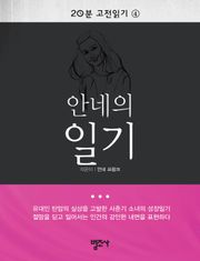 20분 고전읽기 4권 안네의 일기