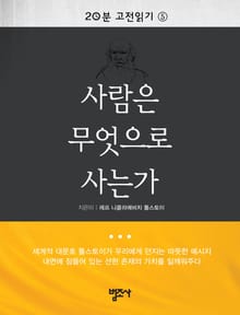 20분 고전읽기 5권 사람은 무엇으로 사는가