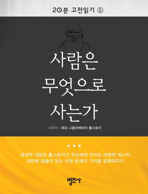 20분 고전읽기 5권 사람은 무엇으로 사는가 표지 이미지