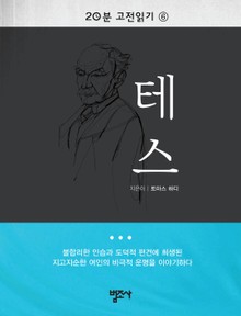 20분 고전읽기 6권 테스