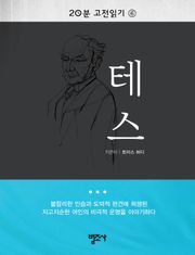 20분 고전읽기 6권 테스