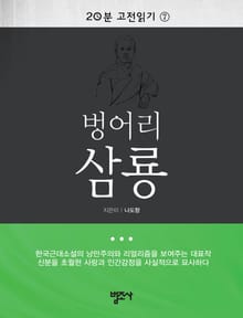 20분 고전읽기 7권 벙어리 삼룡