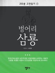 20분 고전읽기 7권 벙어리 삼룡