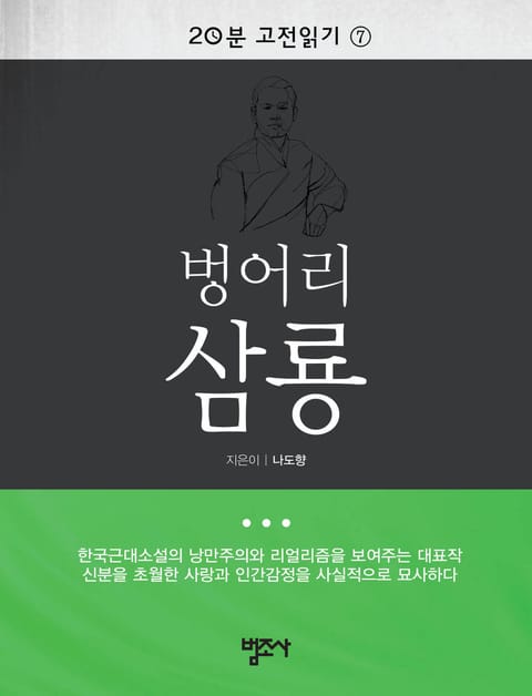 20분 고전읽기 7권 벙어리 삼룡 표지 이미지