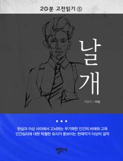 20분 고전읽기 8권 날개