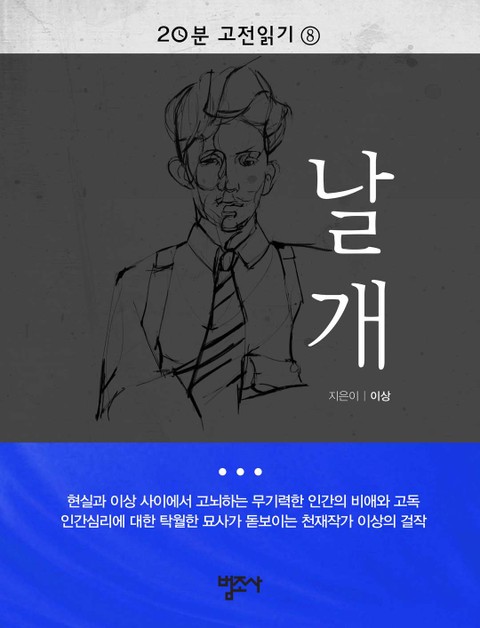 20분 고전읽기 8권 날개 표지 이미지