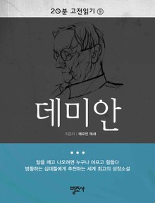 20분 고전읽기 9권 데미안