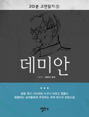 20분 고전읽기 9권 데미안