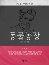 20분 고전읽기 10권 동물농장 표지 이미지