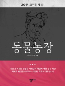 20분 고전읽기 10권 동물농장