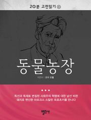 20분 고전읽기 10권 동물농장