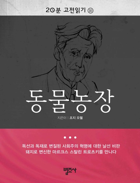 20분 고전읽기 10권 동물농장 표지 이미지