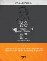 20분 고전읽기 11권 젊은 베르테르의 슬픔 표지 이미지
