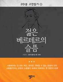 20분 고전읽기 11권 젊은 베르테르의 슬픔