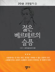 20분 고전읽기 11권 젊은 베르테르의 슬픔