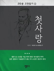 20분 고전읽기 12권 첫사랑