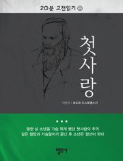 20분 고전읽기 12권 첫사랑