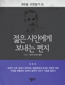 20분 고전읽기 13권 젊은 시인에게 보내는 편지