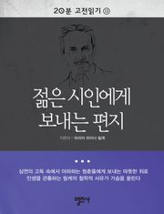 20분 고전읽기 13권 젊은 시인에게 보내는 편지