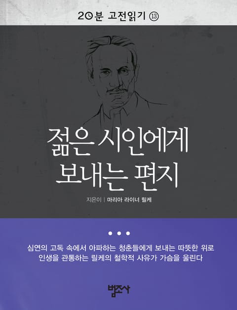 20분 고전읽기 13권 젊은 시인에게 보내는 편지 표지 이미지