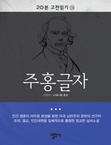 20분 고전읽기 14권 주홍글자