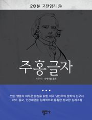 20분 고전읽기 14권 주홍글자