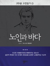 20분 고전읽기 15권 노인과 바다 표지 이미지