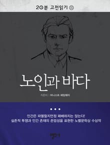 20분 고전읽기 15권 노인과 바다