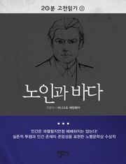 20분 고전읽기 15권 노인과 바다