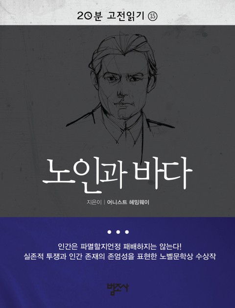 20분 고전읽기 15권 노인과 바다 표지 이미지