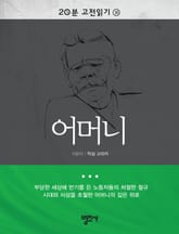 20분 고전읽기 16권 어머니 표지 이미지