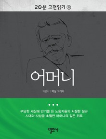 20분 고전읽기 16권 어머니
