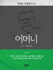 20분 고전읽기 16권 어머니