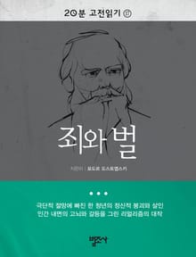 20분 고전읽기 17권 죄와 벌
