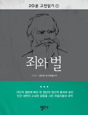 20분 고전읽기 17권 죄와 벌
