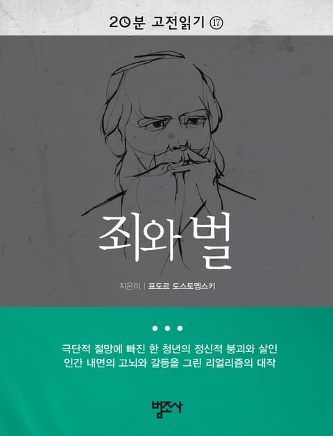 20분 고전읽기 17권 죄와 벌 표지 이미지