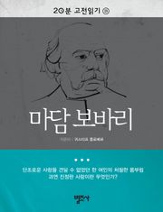 20분 고전읽기 18권 마담 보바리
