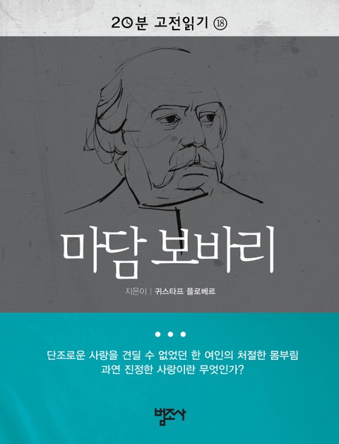 20분 고전읽기 18권 마담 보바리 표지 이미지