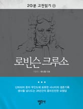 20분 고전읽기 19권 로빈슨 크루소 표지 이미지