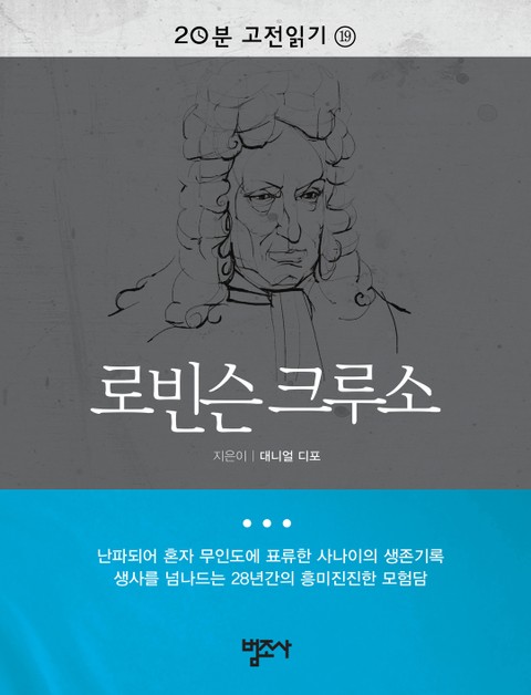 20분 고전읽기 19권 로빈슨 크루소 표지 이미지