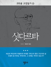 20분 고전읽기 20권 싯다르타 표지 이미지
