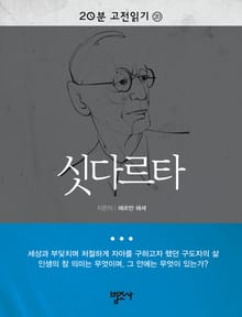 20분 고전읽기 20권 싯다르타