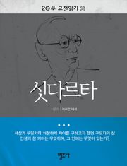 20분 고전읽기 20권 싯다르타