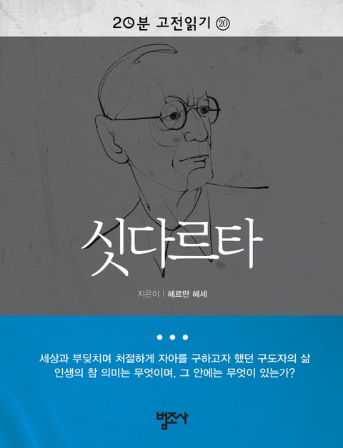 20분 고전읽기 20권 싯다르타 표지 이미지