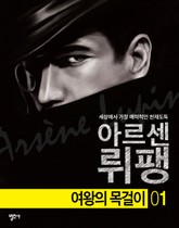 괴도신사 아르센 뤼팽 1권 여왕의 목걸이 표지 이미지
