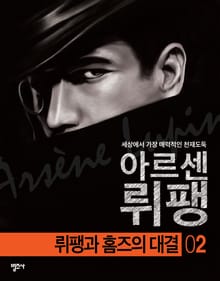 괴도신사 아르센 뤼팽 2권 뤼팽과 홈즈의 대결
