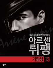 괴도신사 아르센 뤼팽 3권 기암성