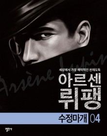 괴도신사 아르센 뤼팽 4권 수정마개